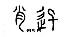 曾庆福肖迅篆书个性签名怎么写