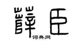 曾庆福薛臣篆书个性签名怎么写