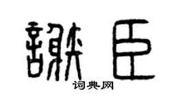 曾庆福谢臣篆书个性签名怎么写