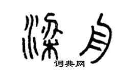 曾庆福梁舟篆书个性签名怎么写