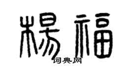 曾庆福杨福篆书个性签名怎么写