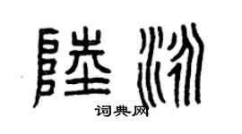 曾庆福陆泳篆书个性签名怎么写