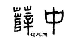 曾庆福薛中篆书个性签名怎么写