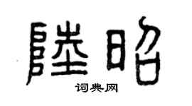 曾庆福陆昭篆书个性签名怎么写