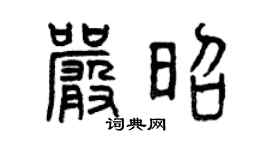 曾庆福严昭篆书个性签名怎么写