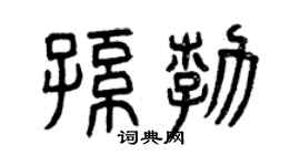 曾庆福孙勃篆书个性签名怎么写