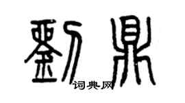 曾庆福刘鼎篆书个性签名怎么写