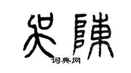 曾庆福吴陈篆书个性签名怎么写