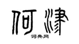 曾庆福何津篆书个性签名怎么写