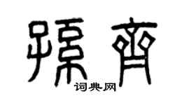 曾庆福孙齐篆书个性签名怎么写