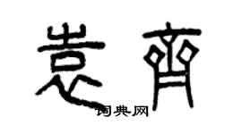 曾庆福袁齐篆书个性签名怎么写