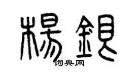 曾庆福杨银篆书个性签名怎么写