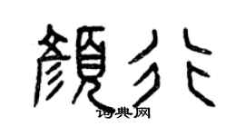 曾庆福颜行篆书个性签名怎么写