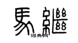 曾庆福马继篆书个性签名怎么写