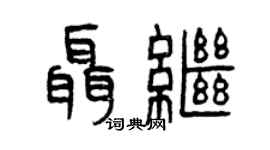 曾庆福聂继篆书个性签名怎么写