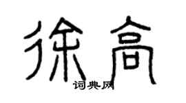 曾庆福徐高篆书个性签名怎么写
