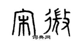 曾庆福宋微篆书个性签名怎么写