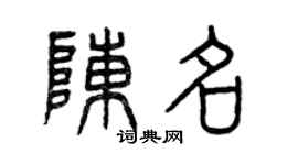 曾庆福陈名篆书个性签名怎么写