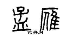 曾庆福孟雁篆书个性签名怎么写