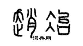 曾庆福赵冶篆书个性签名怎么写