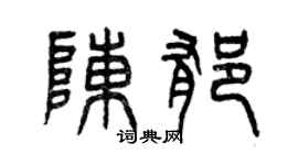 曾庆福陈郁篆书个性签名怎么写