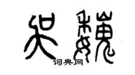 曾庆福吴魏篆书个性签名怎么写