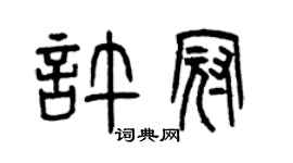 曾庆福许冠篆书个性签名怎么写