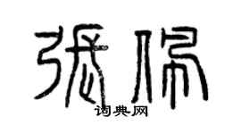 曾庆福张佩篆书个性签名怎么写