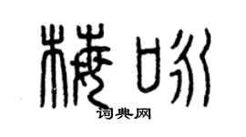 曾庆福梅咏篆书个性签名怎么写