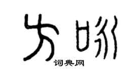 曾庆福方咏篆书个性签名怎么写