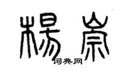 曾庆福杨崇篆书个性签名怎么写