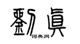 曾庆福刘真篆书个性签名怎么写