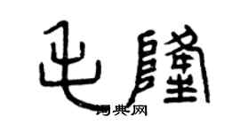 曾庆福毛隆篆书个性签名怎么写