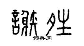 曾庆福谢晴篆书个性签名怎么写