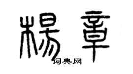 曾庆福杨章篆书个性签名怎么写