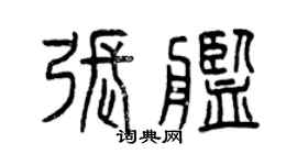 曾庆福张舰篆书个性签名怎么写