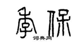 曾庆福季保篆书个性签名怎么写