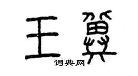 曾庆福王冀篆书个性签名怎么写