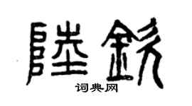 曾庆福陆钦篆书个性签名怎么写