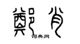 曾庆福郑肖篆书个性签名怎么写