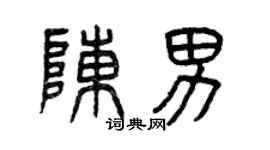 曾庆福陈男篆书个性签名怎么写