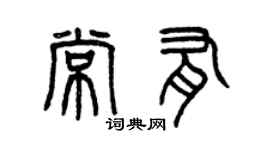 曾庆福常有篆书个性签名怎么写