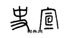 曾庆福史宣篆书个性签名怎么写