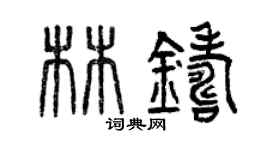 曾庆福林铸篆书个性签名怎么写