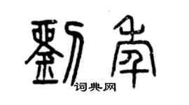 曾庆福刘年篆书个性签名怎么写