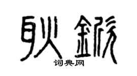 曾庆福耿锨篆书个性签名怎么写