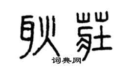 曾庆福耿庄篆书个性签名怎么写