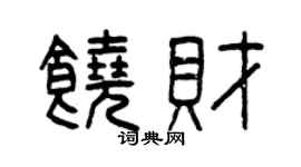 曾庆福饶财篆书个性签名怎么写