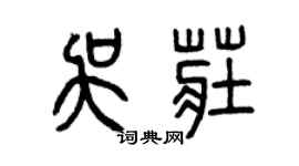 曾庆福吴庄篆书个性签名怎么写