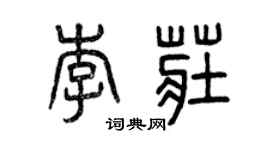 曾庆福李庄篆书个性签名怎么写